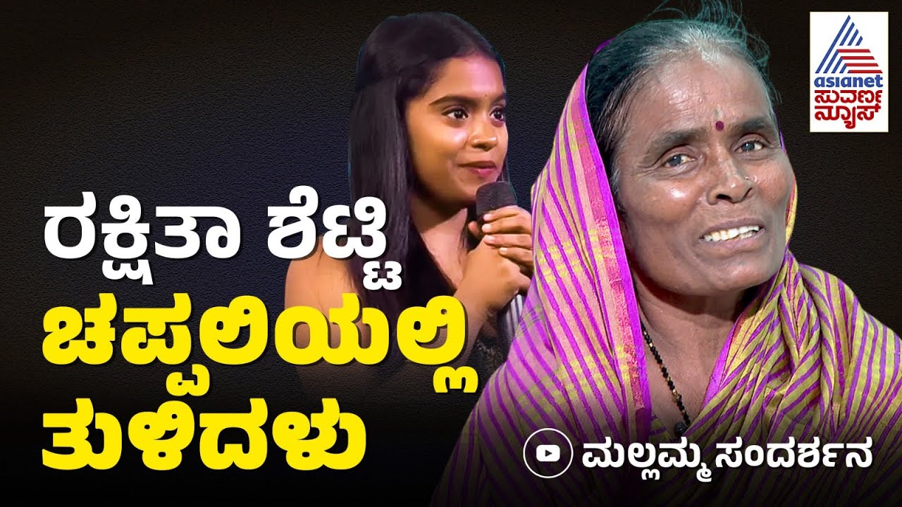 ರಕ್ಷಿತಾ ಶೆಟ್ಟಿ ಆ ರೀತಿ ಮಾತಾಡಿದ್ದು ತಪ್ಪು, ಹಾಗೆ ಹೇಳಬಾರದಿತ್ತು | BBK 12 Mallamma Interview | Suvarna News