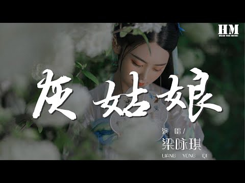 梁詠琪  灰姑娘『盡情愚弄我吧 我自行回家沒有眼淚要留下』【動態歌詞Lyrics】