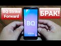 BQ 5528L STRIKE FORWARD touch screen not respond partially / сенсор частично не реагирует