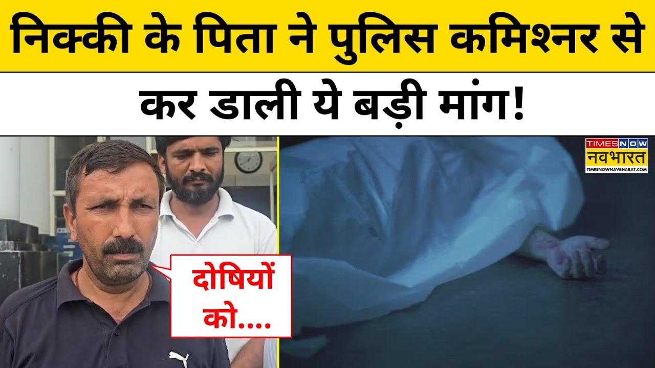 Greater Noida Nikki Dowry Case: निक्की हत्याकांड में पिता ने किये नए खुलासे ! Hindi News