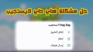 حل مشكلة هاي داي لايستجيب..انهاء التطبيق.. بعد التحديث الاخير..تحذير تفقد مستواك..راجع صندوق الوصف!! screenshot 4