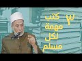 ماهي الكتب التي ينصح بها لعامة المسلمين فضيلة الشيخ الدكتور يسري جبر