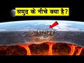 समुद्र के नीचे क्या है| What is deep below the ocean| How deep is the ocean|Deep sea|Mariana Trench