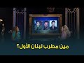 النجمة كارول سماحة في موقف صعب جدا مين في دول مطرب لبنان الاول النجمة كارول سماحة في موقف صعب جدا مين في دول مطرب لبنان الاول