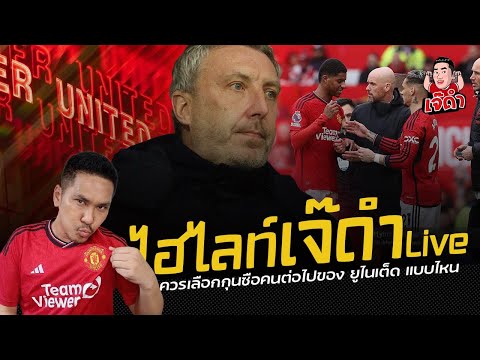 ควรเลือกกุนซือคนต่อไปของ แมนเชสเตอร์ ยูไนเต็ด แบบไหน!! | ไฮไลท์เจ๊ดำ Live