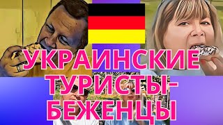 УКРАИНСКИЕ ТУРИСТЫ-БЕЖЕНЦЫ В ГЕРМАНИИ.ПОЧЕМУ О НИХ