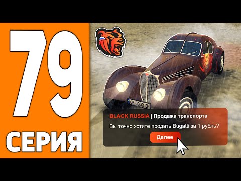 ПУТЬ ИГРОКА НА БЛЕК РАША #79 - ВЫСТАВИЛ БУГАТТИ за 1 рубль BLACK RUSSIA!