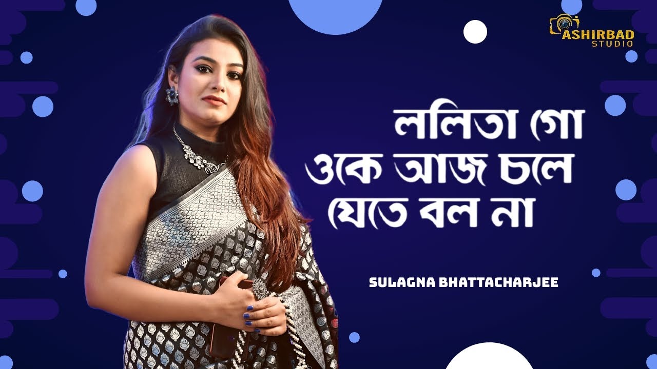 Lalita Go Oke Aaj Chole Jete Bal Na || Manna Dey || Voice - Sulagna Bhattacharjee Lalita Go Oke Aaj Chole Jete Bal Na || Manna Dey || Voice - Sulagna Bhattacharjee