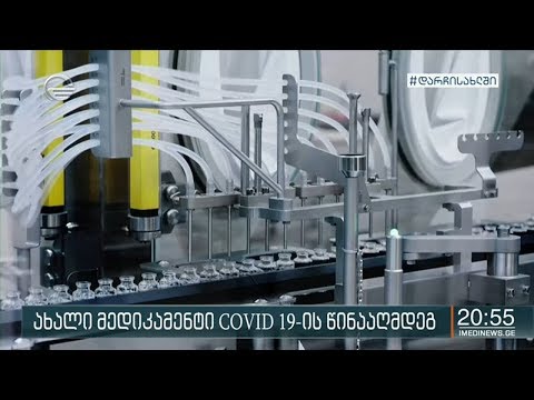 რემდესივირი - პრეპარატი კოვიდ19- ის წინააღმდეგ, რომელსაც შეერთებულ შტატებში ავტორიზაცია მიენიჭა და ვ