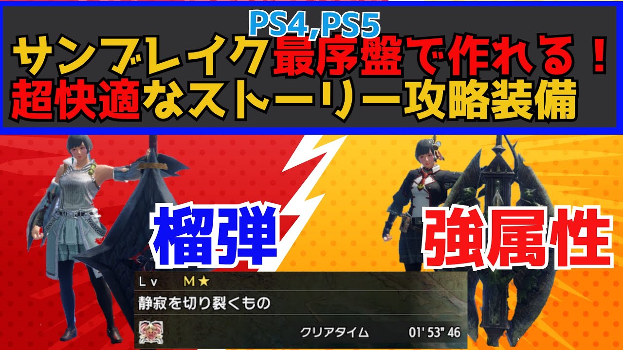 【PS4・PS5サンブレイク】めちゃ簡単なのに超強い!MR入ってすぐ作れるチャアク装備紹介! - YouTube