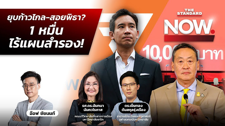 ศาลรธน.นัดถกปมยุบพรรคก้าวไกล-ตัดสิทธิพิธา เพื่อไทยยัน 1 หมื่นดิจิทัลไร้แผนสำรอง | THE STANDARD NOW