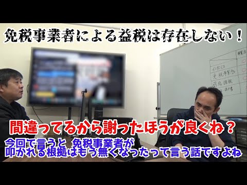 【そうだったのか消費税】インボイス制度導入で免税事業者を益税貰ってたと間違った情報を広めた人たち一緒に謝りましょう