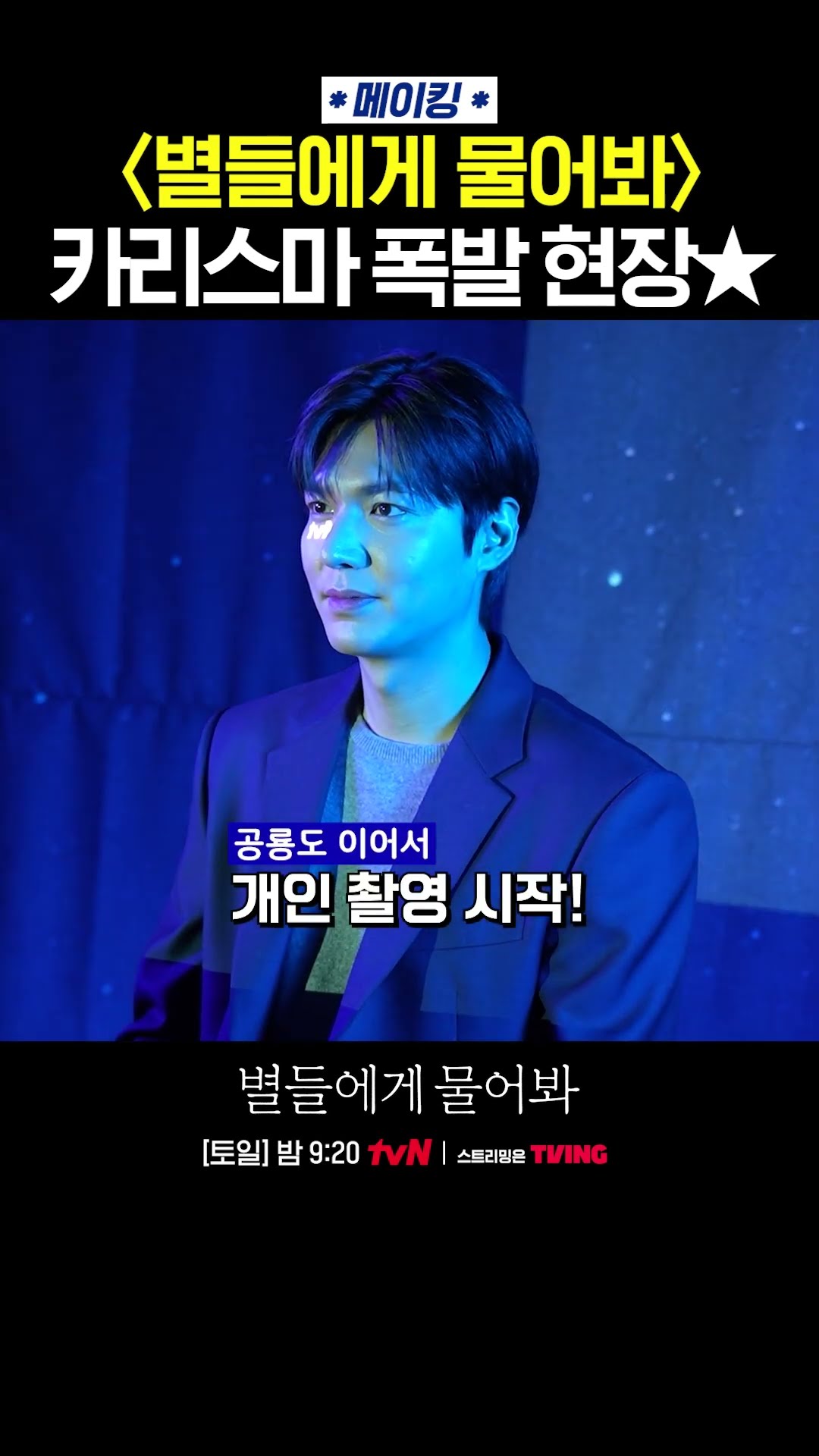 이민호X공효진 본업 모먼트? #별들에게물어봐