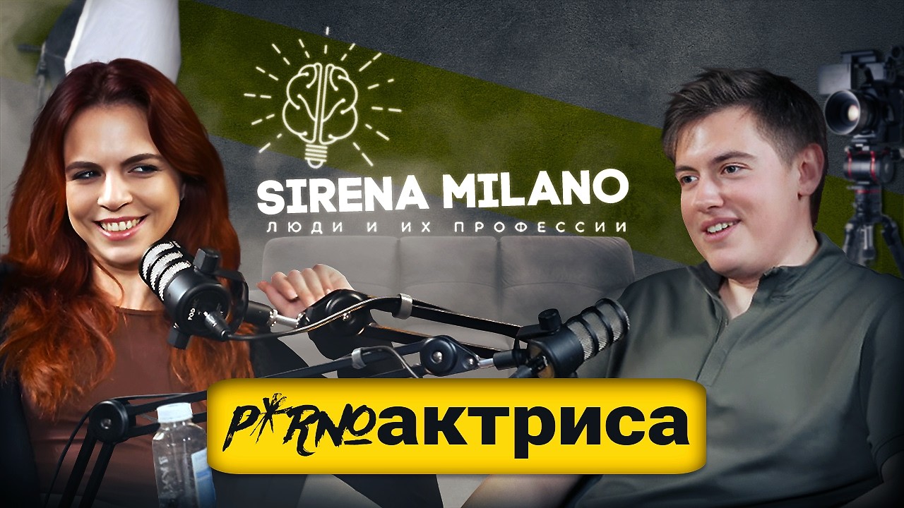 Карьера в индустрии для взрослых?Sirena Milano| ProWork_Podcast#13