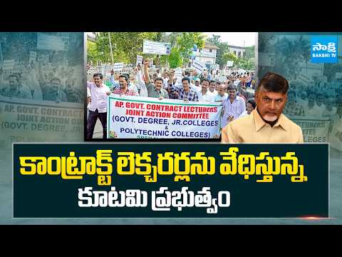 కాంట్రాక్ట్ లెక్చరర్లను వేధిస్తున్న కూటమి ప్రభుత్వం | Problems Of Contract Lecturers | AP News | - SAKSHITV