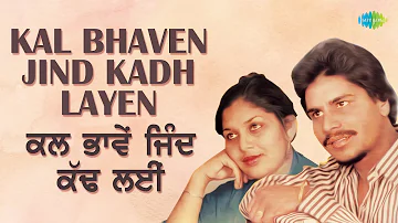 Kal Bhaven Jind Kadh Layen (Lyrical) | Amar Singh Chamkila | Audio With Lyrics | Old Punjabi Song