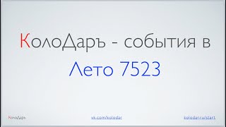 КолоДаръ - события в Лете 7523