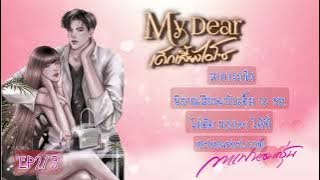 Mydear เด็กเลี้ยงไฮโซ EP2/3 | #หนังสือเสียง #นิยายเสียง #กาแฟหอมกรุ่นนักเขียน