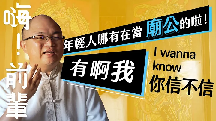 年輕人來當廟公？I wanna know 你信不信｜嗨！前輩 - 天天要聞