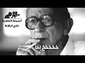 شخرة المخرج يوسف شاهين من كواليس تصوير فيلم المصير حالتي