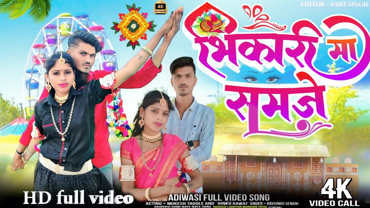 🪅 New video Aadivasi भिकरी मा समजे/Acting = Mukesh Tadole And   Rinku Rawat Singer = Raysingh Senani
