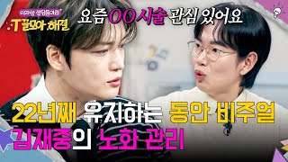 22년째 유지하는 동안✨ 김재중이 관심 있게 보는 노화 관리법?🗯️ | T끌모아 해결 4회 | JTBC 251231 방송