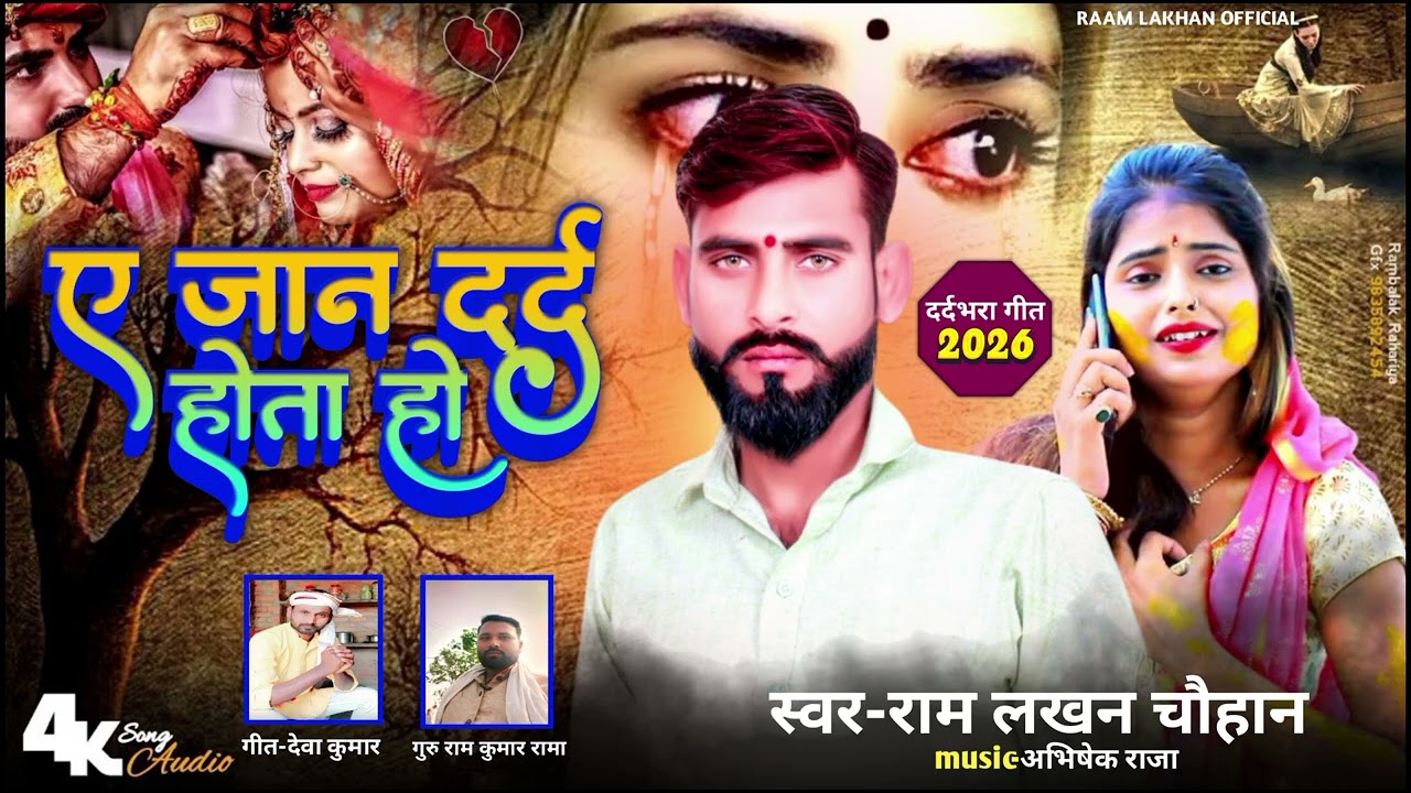 #2026 Sad song ए जान दरद होता हो #Ramlakhan chauhan 