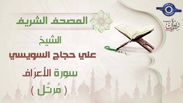 علي حجاج السويسي | سورة الأعرَاف برواية حفص عن عاصم (مرتَّل) 7