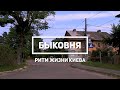 БЫКОВНЯ. ИССЛЕДУЕМ РАЙОНЫ И МЕСТНОСТИ КИЕВА. РИТМ ЖИЗНИ