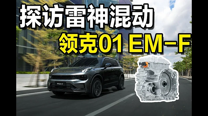 雷神混动到底有多神？试驾领克01 EM-F寻找答案 - 天天要闻
