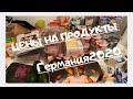 закупка продуктов/Цены в Германии/Лидл/Русский магазин/Германия 2020/Плохая вода в Германии?/влог