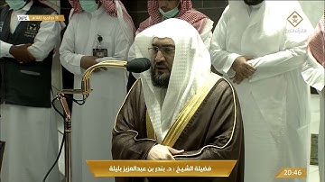 تلاوة رائعة للشيخ بندر بليلة صلاة العشاء من الحرم المكي | 19 ذو الحجة 1443 هـ
