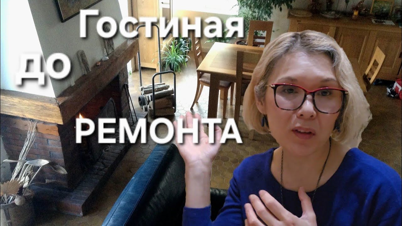 Французский Дом | Наша Гостиная До и После Ремонта