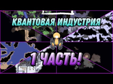 Видео: НОВЫЙ СЕЗОН! ОГРОМНАЯ СБОРКА! Начало пути Квантовая Индустрия 1 часть