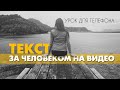 Как добавить текст за человека на видео. Урок для телефона