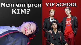 Қатыным ол менің / VIP SCHOOL 1 серия