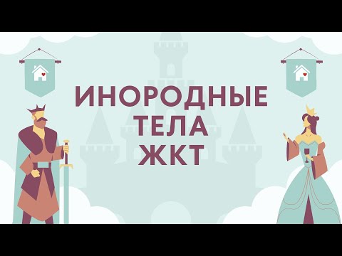 Инородные тела ЖКТ