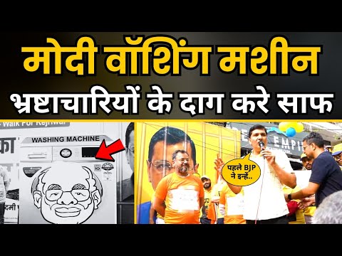Modi Washing Machine भ्रष्टाचारियों के दाग करे साफ | AAP Chhattisgarh