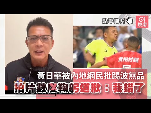 黃日華被內地網民批踢波無品　拍片數度鞠躬道歉：對不起，我錯了｜01娛樂｜黃日華｜明星足球隊