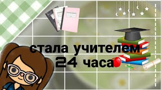 стала учителем 24 часа😥/тока бока/тока лайф ворлд/lila toca 🫶