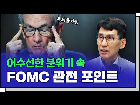 어수선한 분위기 속 FOMC 관전 포인트 f.김한진 이코노미스트 [In-Depth30]