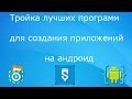 Тройка лучших программ для создания приложений на андроид!