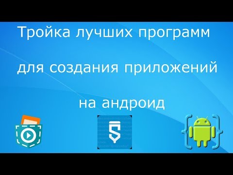 Тройка лучших программ для создания приложений на андроид!