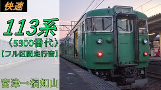 【鉄道走行音】113系S7編成 宮津→福知山 快速 大江山8号 福知山行