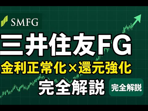 企業分析：三井住友フィナンシャルグループ #株式投資 #日本株
