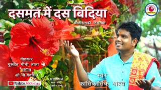 Dasmat Me Das Bidiya (दसमत में दस बिदिया) | Kantikartik Yadav Jas Geet| 360india #Jasgeetkantikartik