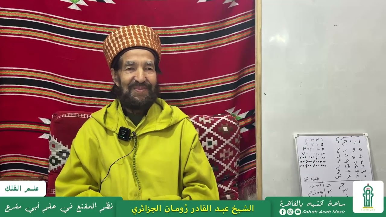 04 العام العربي | شرح نظم المقنع في علم أبي مقرع في علم الفلك | الشيخ عبد القادر رُومان الجزائري