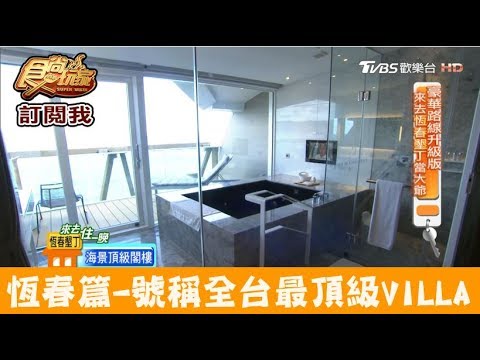 【恆春】號稱全台最頂級VILLA！無邊際泳池超美的～永豐棧後壁湖畔漁民休憩中心 食尚玩家