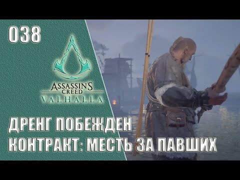 Видео: Assassin’s Creed Valhalla прохождение на русском #038 - Дренг побежден. Контракт: Месть за павших