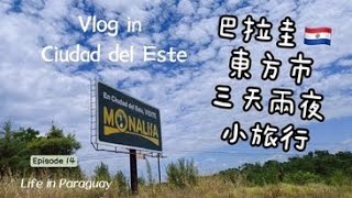 【巴拉圭生活小記錄EP.14】巴拉圭東方市小旅行！El Viaje a Ciudad del Este